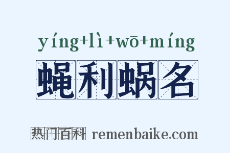 蝇利蜗名是什么意思的图片
